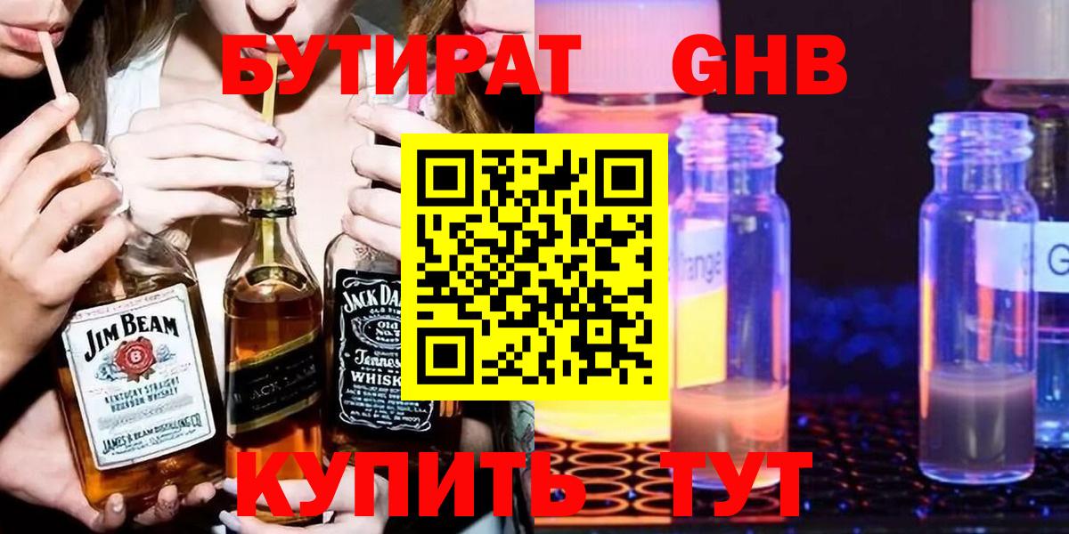 БУТИРАТ  Бутират оксибутират  Вход с VPN  Гусиноозёрск 
